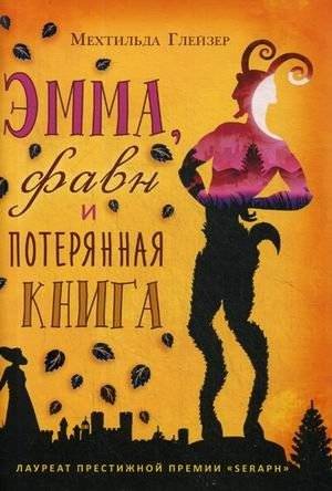 Эмма, фавн и потерянная книга | Emma, the Faun, and the Lost Book