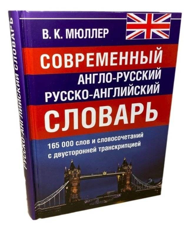 Современный англо-русский русско-английский словарь. 165 000 слов и словосочетаний | Modern English-Russian Russian-English Dictionary. 165,000 words and phrases