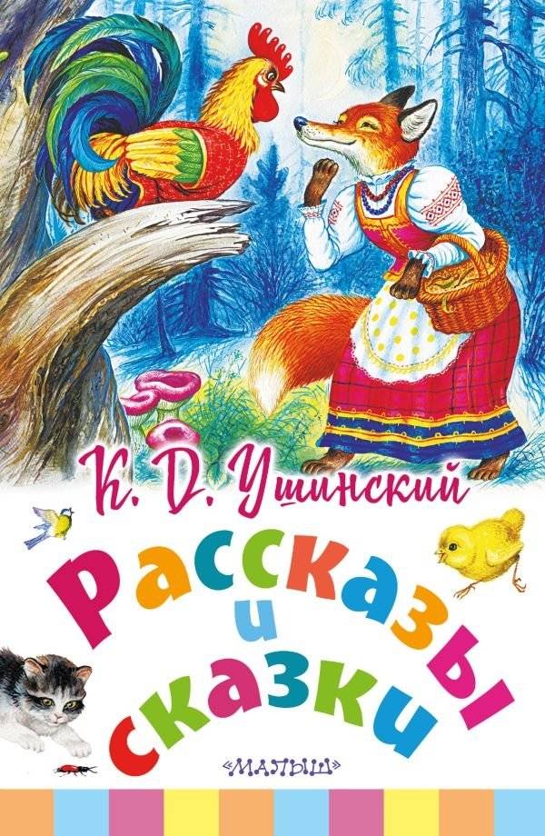 Рассказы и сказки | Stories and Fairy Tales