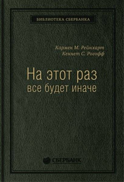 На этот раз все будет иначе. Том 47 | This Time Is Different. Volume 47
