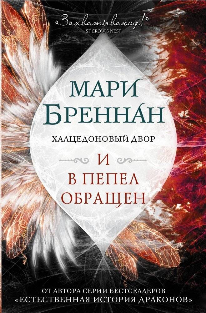 Халцедоновый двор. И в пепел обращен | The Chalcedony Court. And Turned to Ash