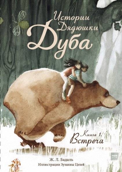 Истории Дядюшки Дуба. Книга 1. Встреча | Uncle Oak's Stories. Book 1. The Meeting
