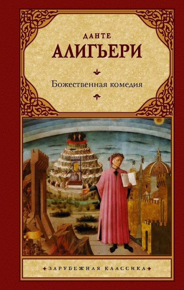 Божественная комедия | The Divine Comedy