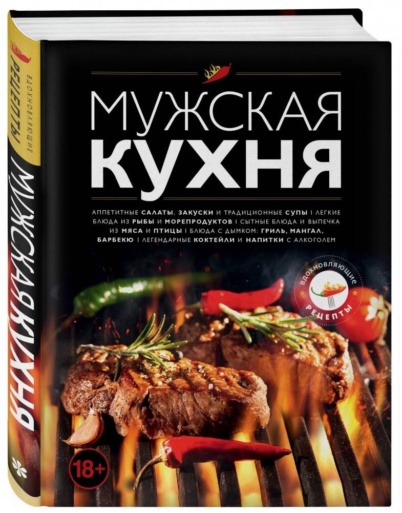 Мужская кухня | Muzhskaia kukhnia