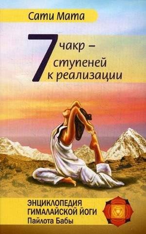 Семь чакр — семь ступеней к реализации | Seven Chakras: Seven Steps to Realization