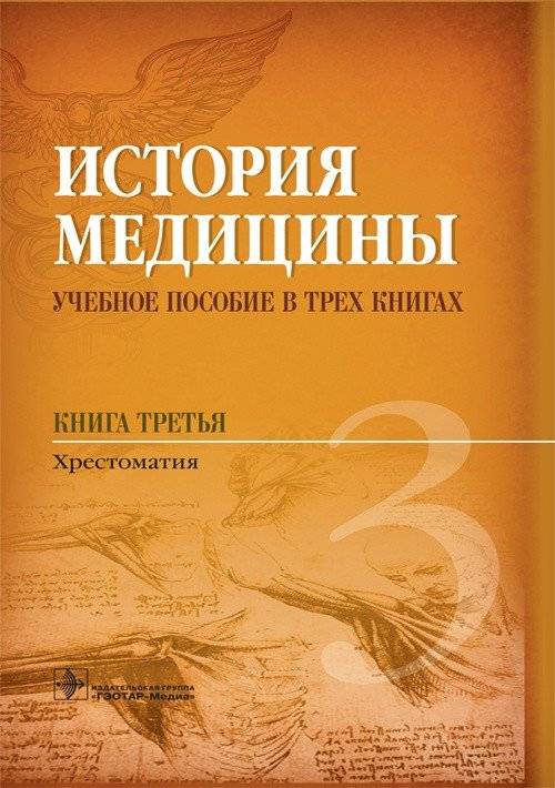 История медицины. Книга 3 | History of Medicine. Book 3