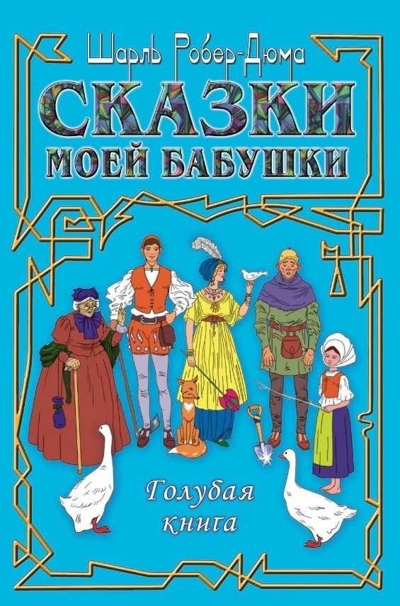 Сказки моей бабушки. Голубая книга | My Grandmother's Fairy Tales. The Blue Book