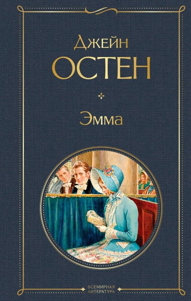 Эмма | Emma