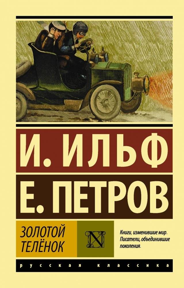 Золотой телёнок | The Golden Calf