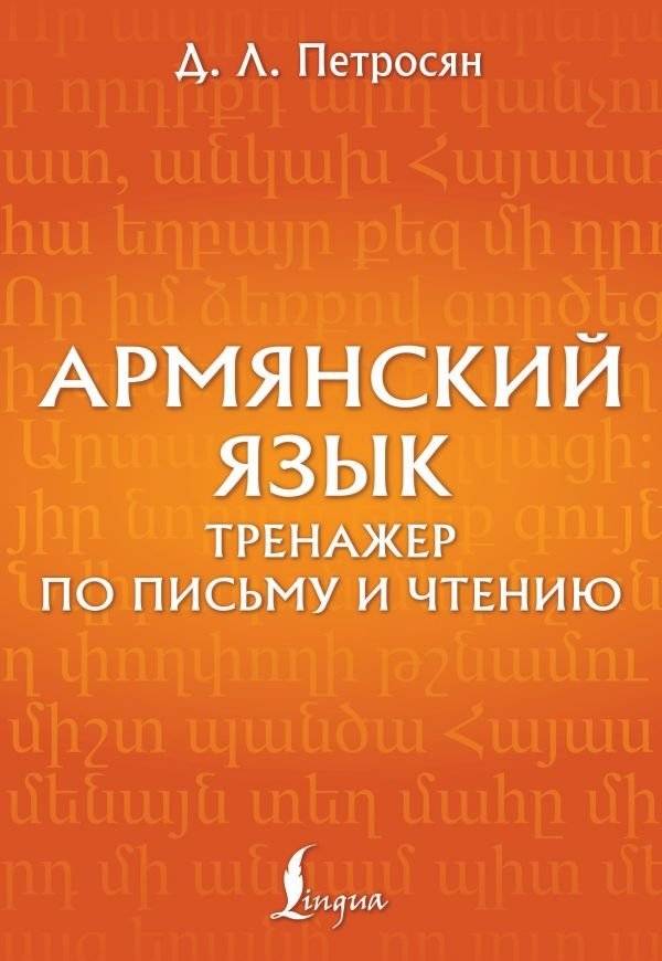 Армянский язык. Тренажер по письму и чтению | Armenian Language. Writing and Reading Trainer