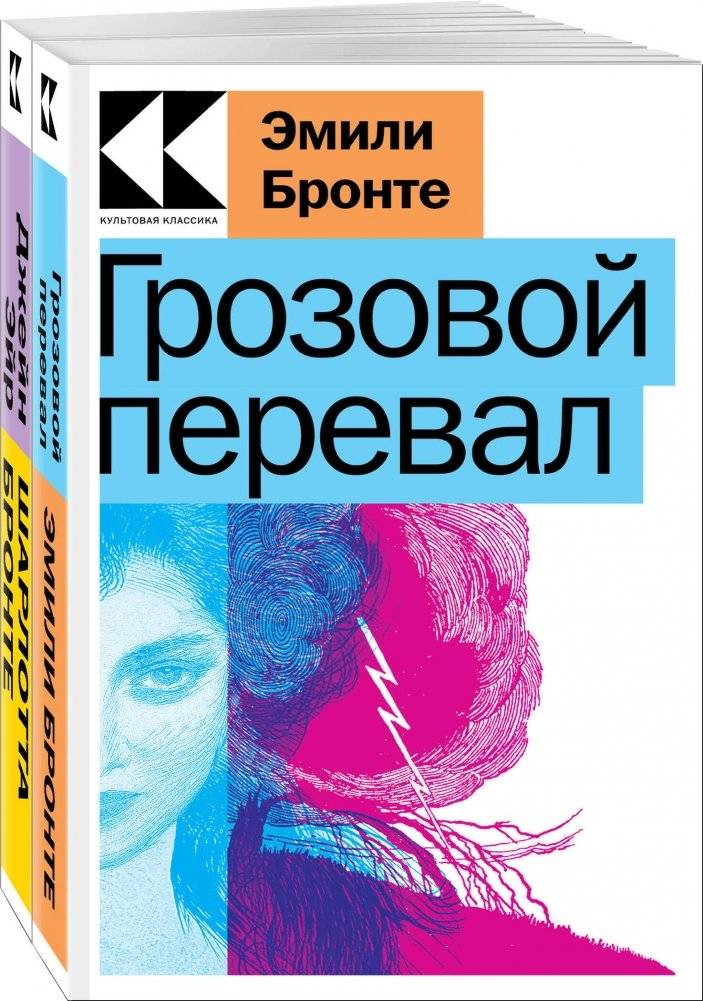 Набор "Знаковые романы сестер Бронте" (2 книги: "Грозовой перевал", "Джейн Эйр") | The Brontë Sisters' Iconic Novels Set (2 Books: Wuthering Heights, Jane Eyre)