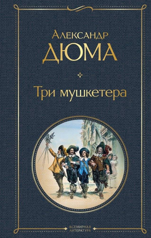 Три мушкетера | The Three Musketeers