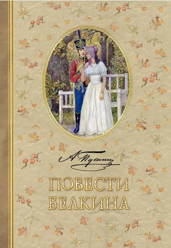 Повести Белкина | The Tales of Belkin