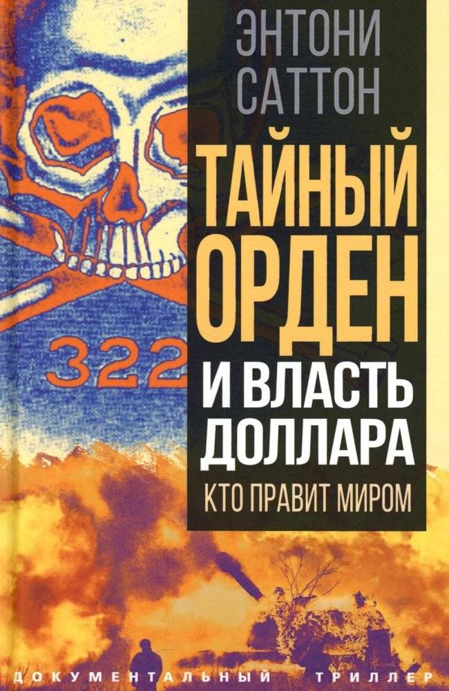 Тайный Орден и власть доллара. Кто правит миром | The Secret Order and the Power of the Dollar: Who Rules the World