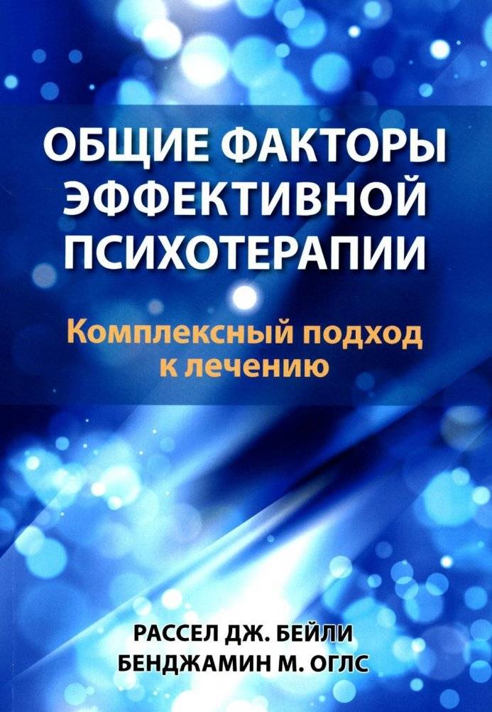 Общие факторы эффективной психотерапии. Комплексный подход к лечению | Common Factors of Effective Psychotherapy: A Comprehensive Approach to Treatment