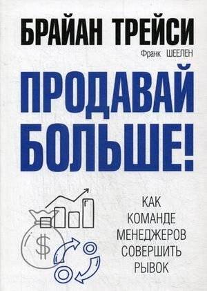 Продавай больше. Как команде менеджеров совершить рывок