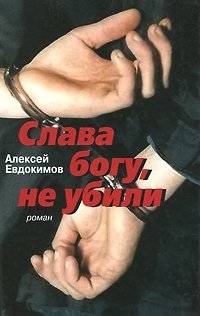 Слава богу, не убили | Thank God They Didn't Kill Us