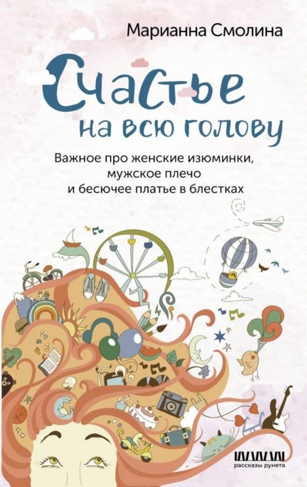 Счастье на всю голову. Важное про женские изюминки, мужское плечо и бесючее платье в блестках | Happiness to the Fullest: On Feminine Charms, a Man's Support, and That Annoying Sequin Dress