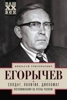 Солдат. Политик. Дипломат. Воспоминания об очень разном | Soldier. Politician. Diplomat. Memoirs of Many Things