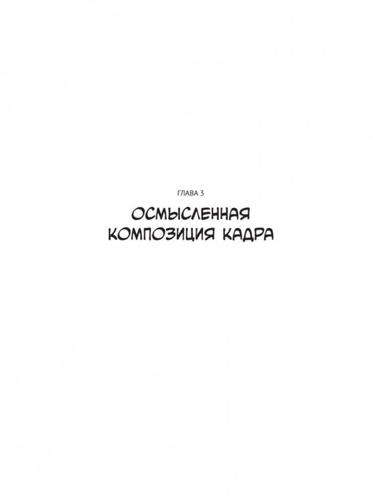 Framed Ink. Рисунок и композиция для визуального сторителлинга фото книги 4
