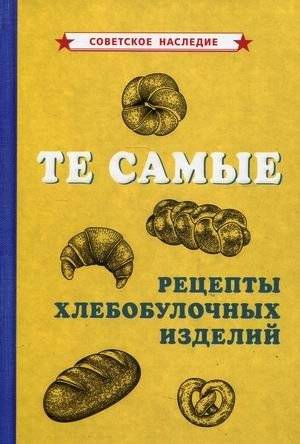 Те самые рецепты хлебобулочных изделий | Authentic Recipes for Baked Goods