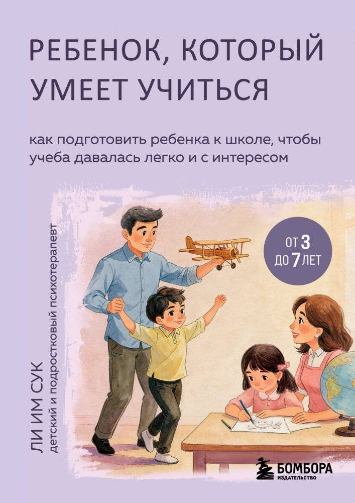 Ребенок, который умеет учиться. Как подготовить ребенка к школе, чтобы учеба давалась легко и с интересом | The Child Who Knows How to Learn: How to Prepare Your Child for School So Learning Is Easy and Engaging