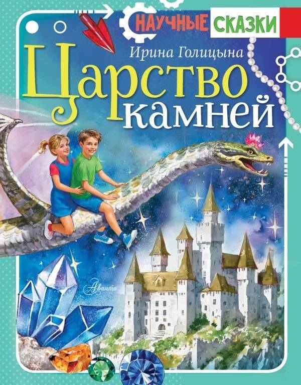 Царство камней | The Kingdom of Stones