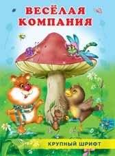 Веселая компания фото книги