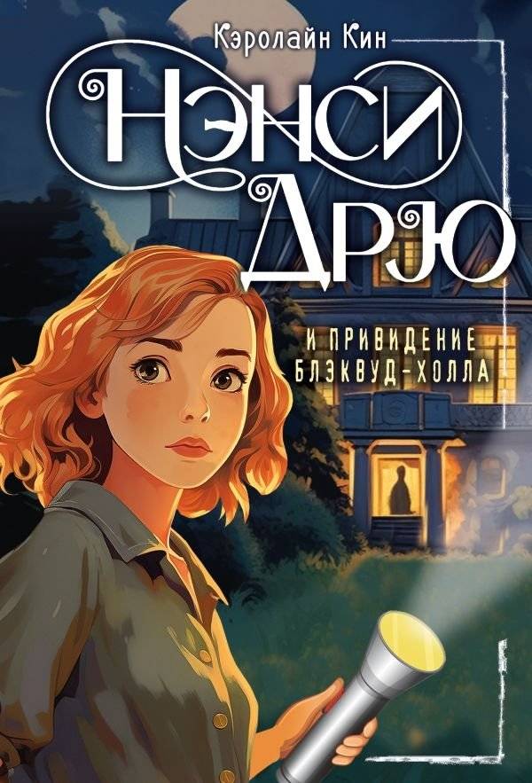 Нэнси Дрю и привидение Блэквуд-Холла | Nancy Drew and the Blackwood Hall Ghost