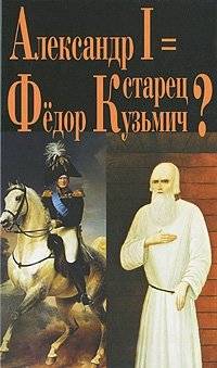 Александр I = старец Федор Кузьмич? | Alexander I = Elder Fyodor Kuzmich?