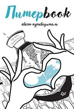 Питерbook. Квест-путеводитель по Санкт-Петербургу | Piterbook. Kvest-putevoditel' po Sankt-Peterburgu