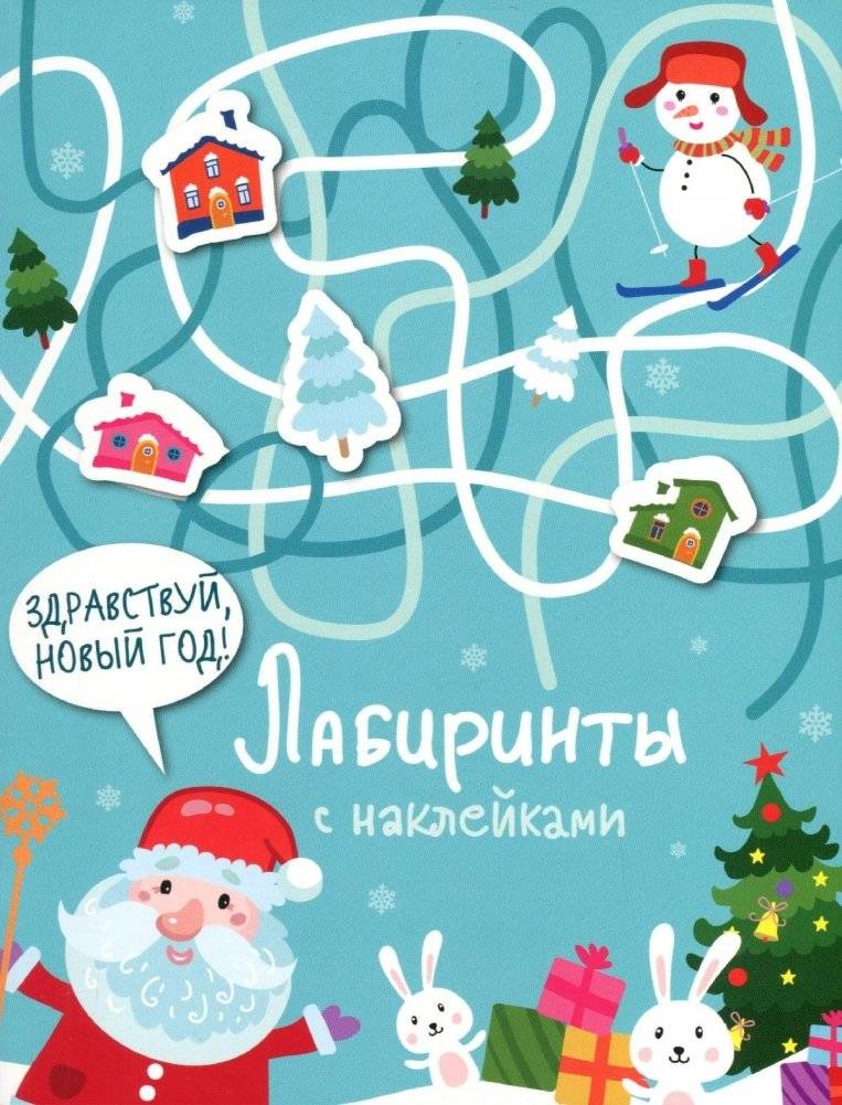 Лабиринты с наклейками. Здравствуй, новый год! | Sticker Mazes: Hello, New Year!