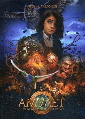 Амулет. Книга 1: Подземелье украденных сердец | Amulet. Book 1: The Dungeon of Stolen Hearts