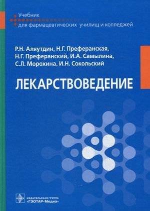 Лекарствоведение. Учебник для фармацевтических училищ и колледжей | Pharmacology: Textbook for Pharmaceutical Schools and Colleges