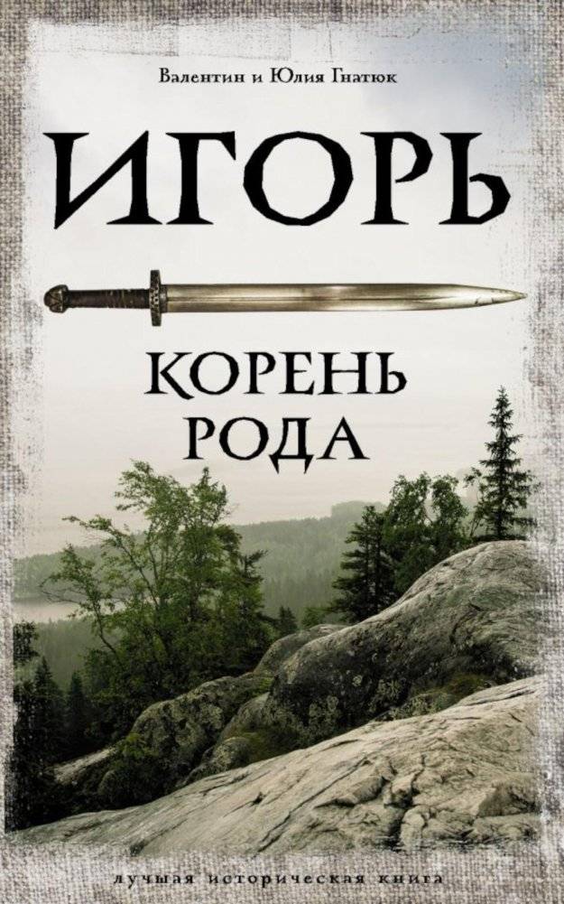 Игорь. Корень Рода | Igor. Root of the Kin