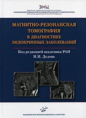 Магнитно-резонансная томография в диагностике эндокринных заболеваний | Magnetic Resonance Imaging in the Diagnosis of Endocrine Diseases