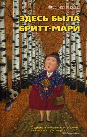 Здесь была Бритт-Мари | Britt-Marie Was Here