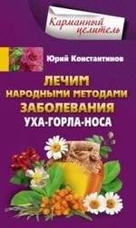 Лечим народными методами заболевания ухо-горло-нос | Treating ENT Diseases with Folk Methods