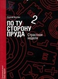 По ту сторону пруда 2. Страстная неделя | Beyond the Pond 2: Holy Week