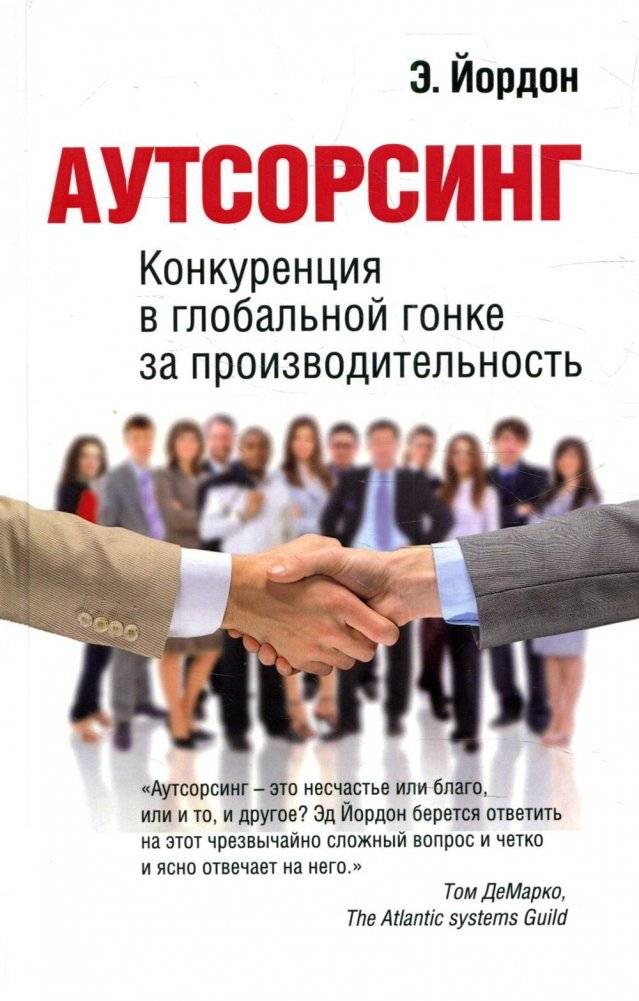 Аутсорсинг. Конкуренция в глобальной гонке за производительность | Outsourcing: Competition in the Global Race for Productivity