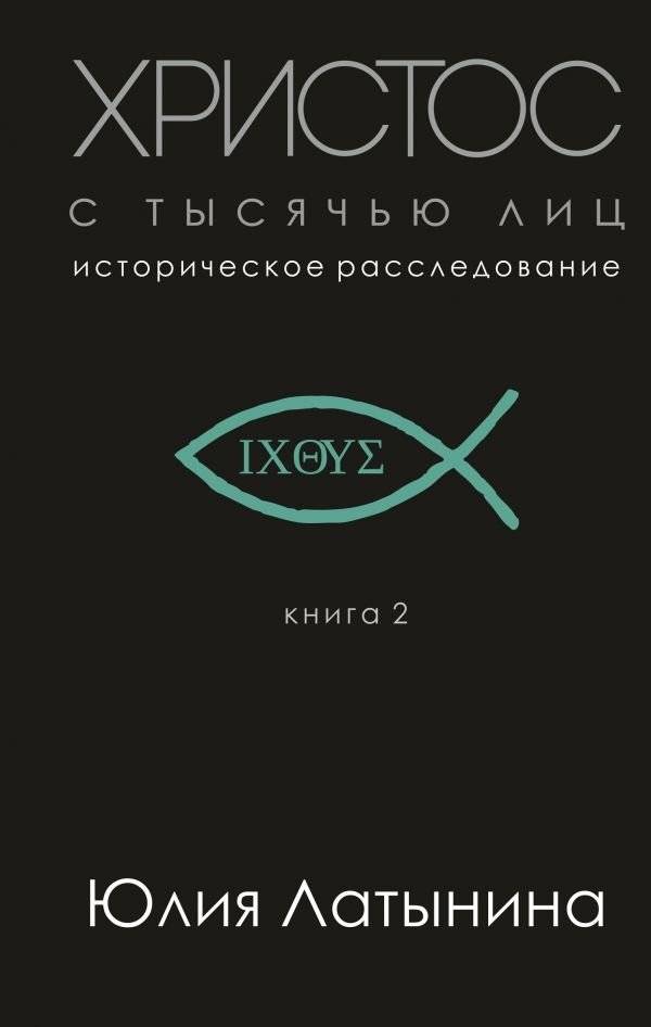 Христос с тысячью лиц. Книга 2 | Christ with a Thousand Faces. Book 2