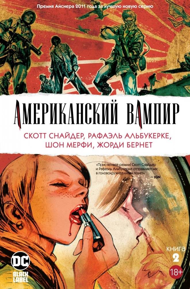Американский вампир. Книга 2. Графический роман | American Vampire. Book 2. Graphic Novel