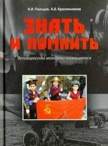 Знать и помнить. Великоросской молодежи посвящается | To Know and Remember: Dedicated to the Great Russian Youth