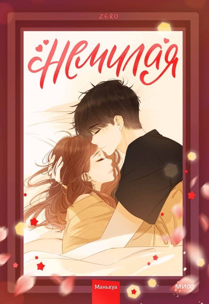 Немилая. Том 2 | Unlovely. Volume 2