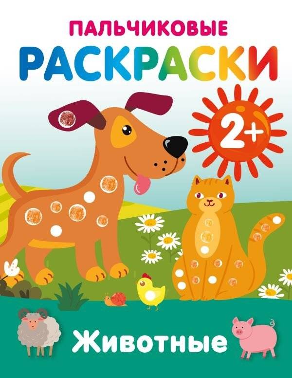 Животные. Пальчиковые раскраски | Animals. Finger Painting Coloring Book