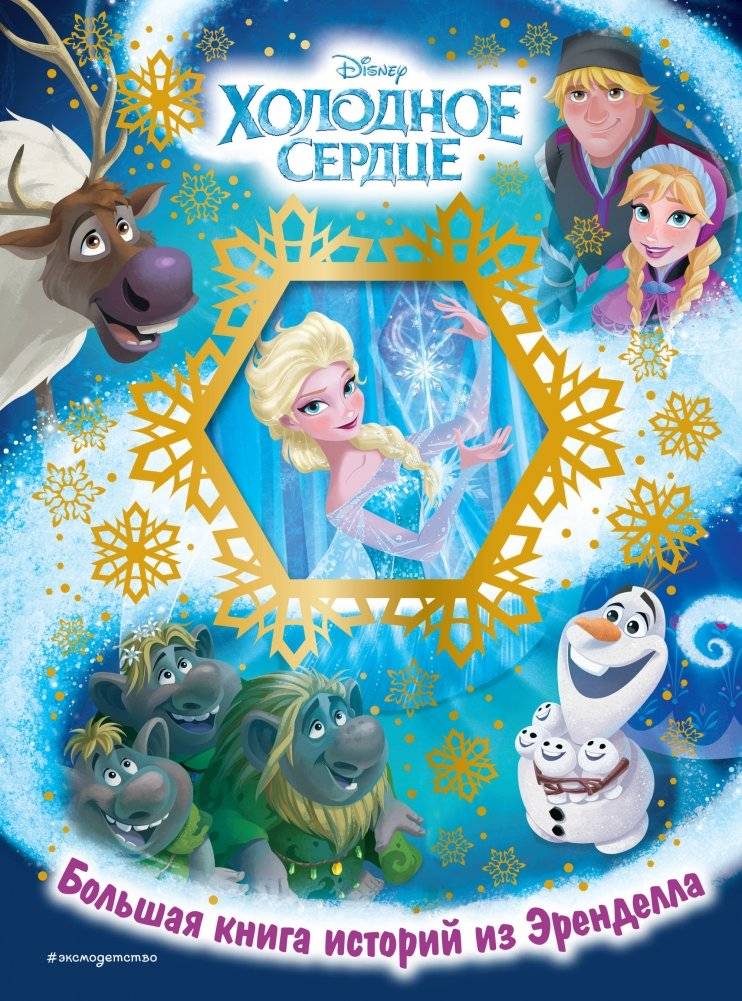 Холодное сердце. Большая книга историй из Эренделла | Frozen. A Big Book of Stories from Arendelle