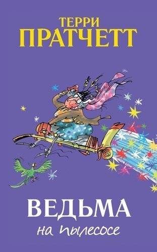 Ведьма на пылесосе | The Witch on the Vacuum Cleaner