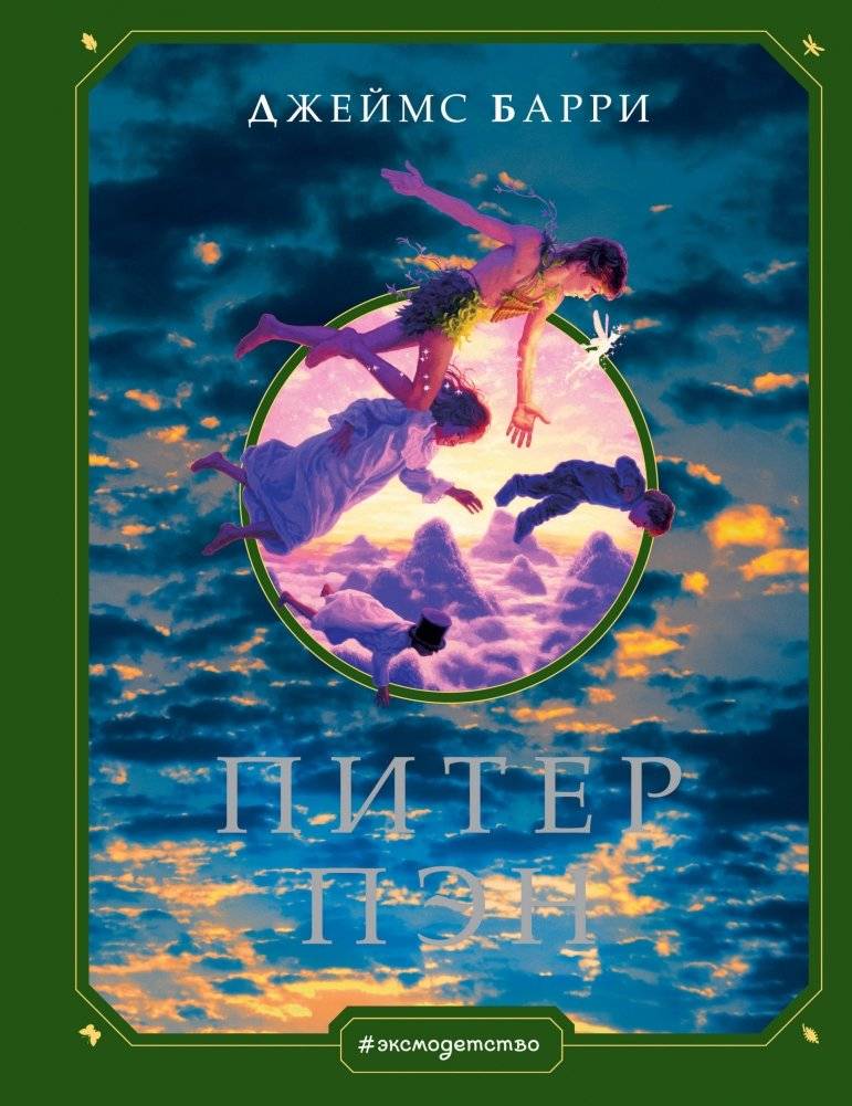 Питер Пэн | Peter Pan