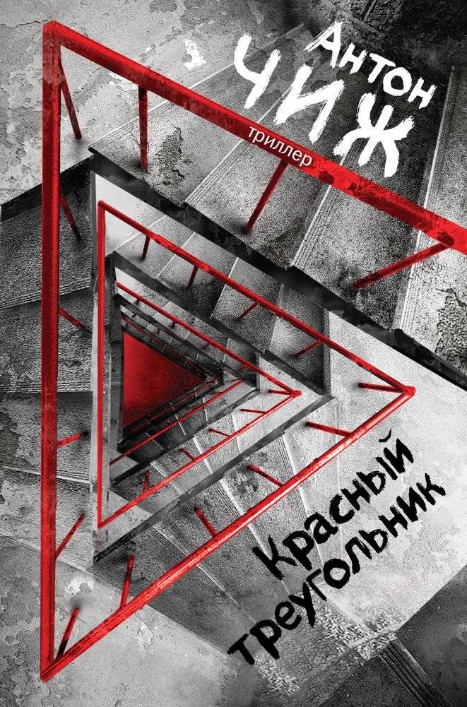 Красный треугольник | The Red Triangle