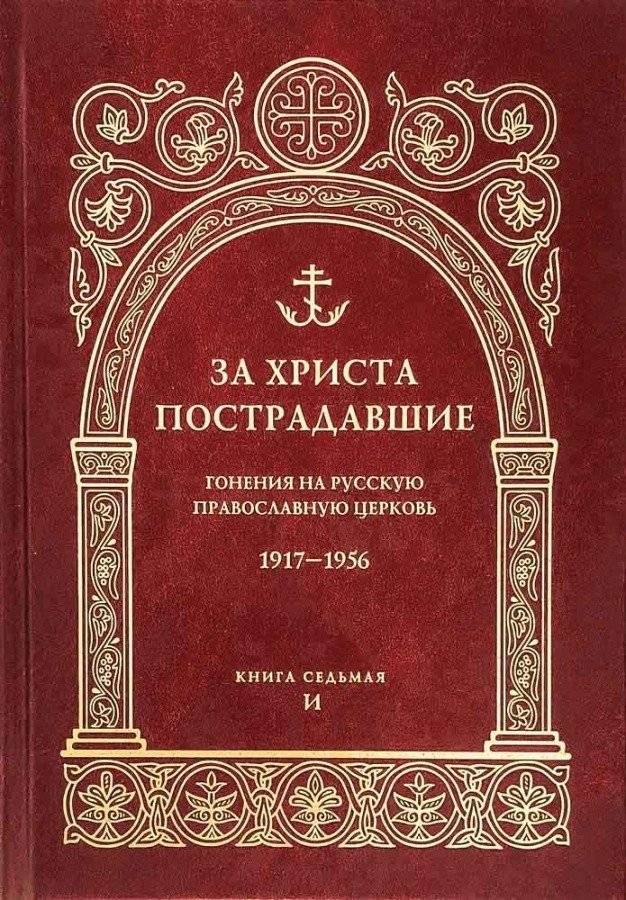 За Христа пострадавшие. Гонения на Русскую Православную Церковь. 1917-1956. Книга 7 | Martyrs for Christ: Persecution of the Russian Orthodox Church, 1917-1956, Book 7